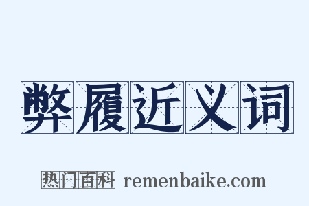 弊履近义词是什么意思的图片